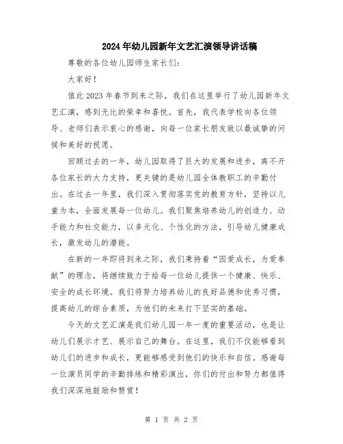 2024年幼儿园新年文艺汇演领导讲话稿