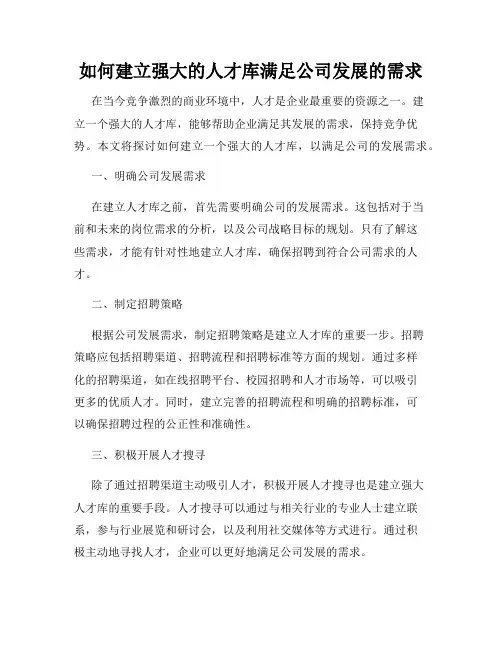 如何建立强大的人才库满足公司发展的需求