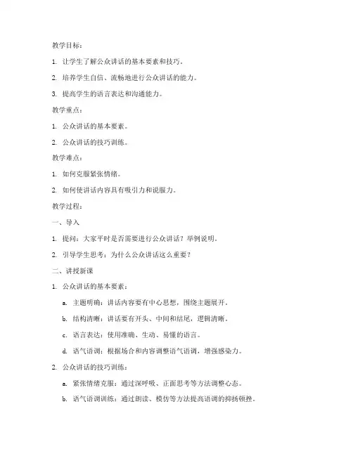 公众讲话教案模板及范文