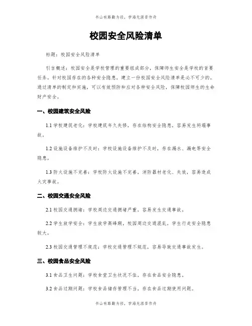 校园安全风险清单
