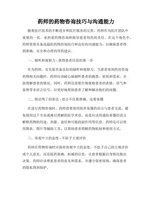 药师的药物咨询技巧与沟通能力