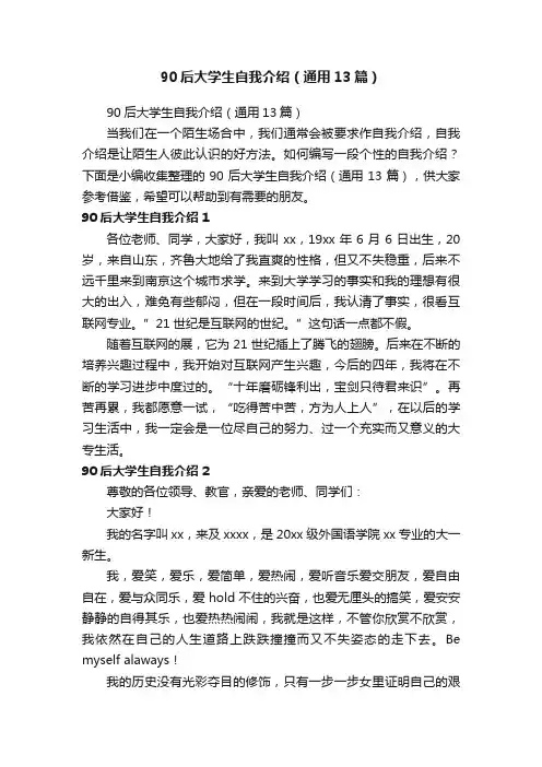 90后大学生自我介绍（通用13篇）