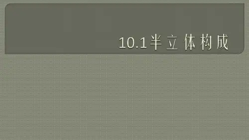 半立体构成