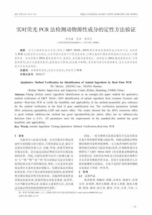 实时荧光PCR法检测动物源性成分的定性方法验证