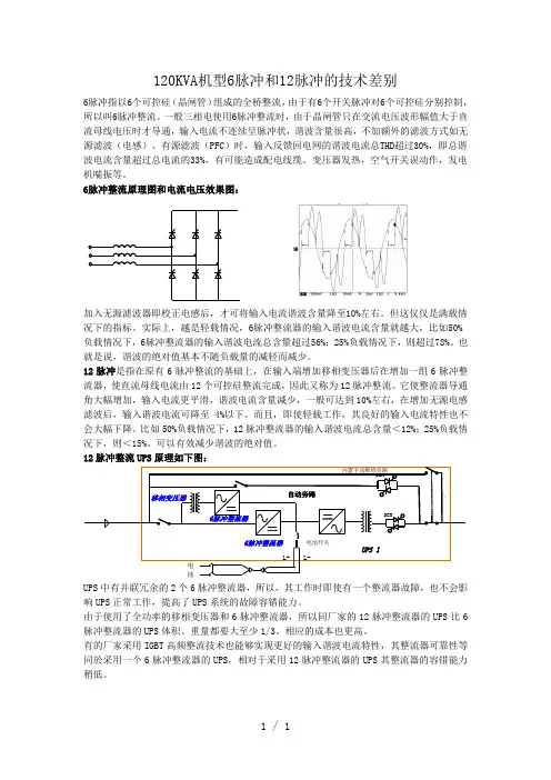 艾默生UPS电源专项培训-6脉冲和12脉冲技术差别