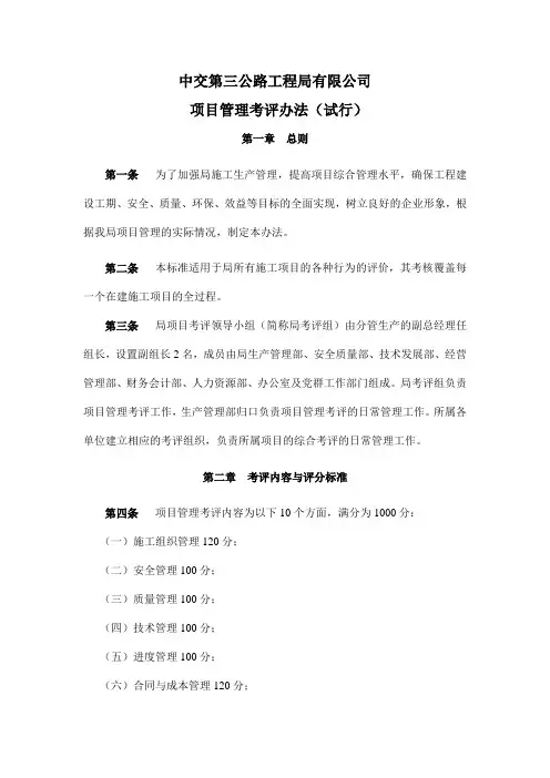 中交第三公路工程局有限公司项目管理考评办法(DOC 45页)