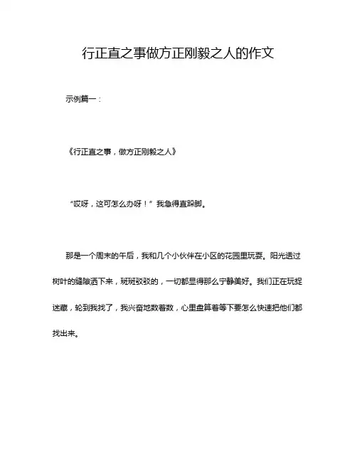 行正直之事做方正刚毅之人的作文