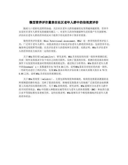 微型营养评价量表在社区老年人群中的信效度评价