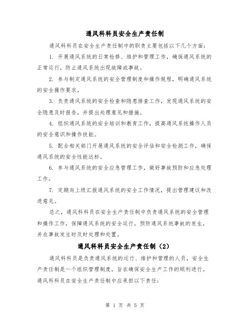 通风科科员安全生产责任制(4篇)