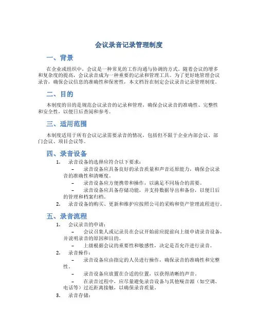 会议录音记录管理制度