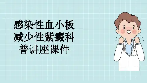 感染性血小板减少性紫癜科普讲座课件