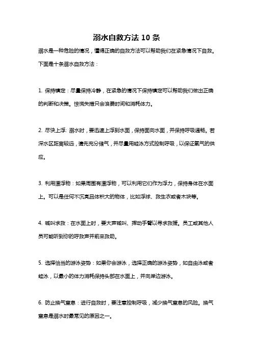 溺水自救方法10条