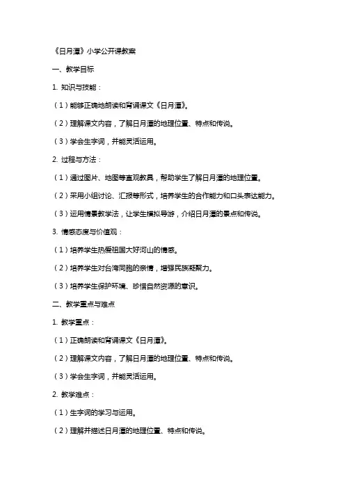 《日月潭》小学公开课教案