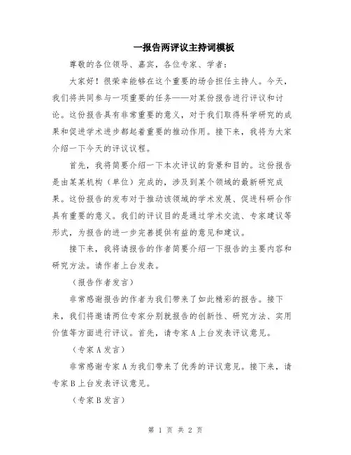 一报告两评议主持词模板