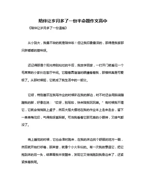 陪伴让岁月多了一份半命题作文高中