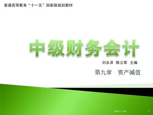 中级财务会计 资产减值 课件