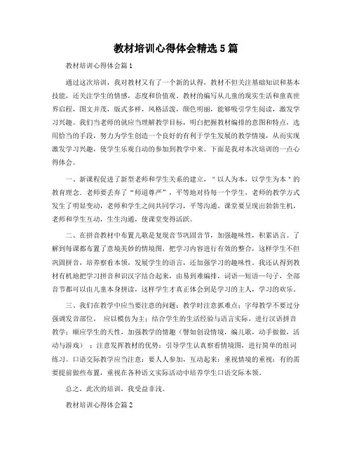 教材培训心得体会5篇