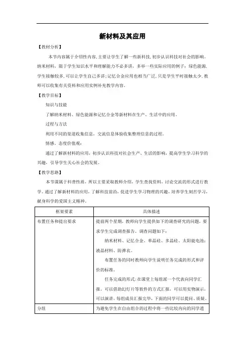 初二物理北师大版八年级上册2.4新材料及其应用 教案 (1)