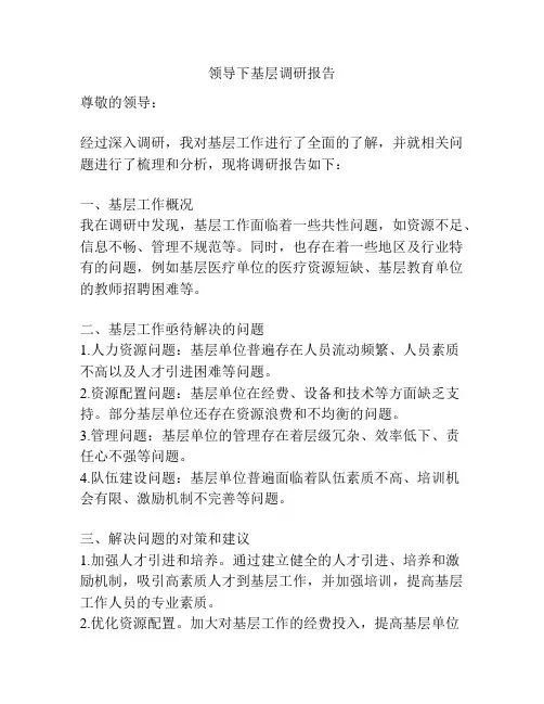 领导下基层调研报告