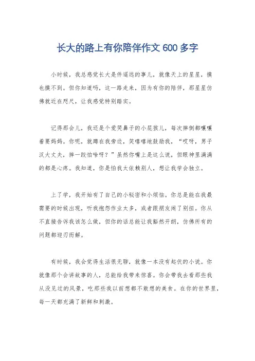长大的路上有你陪伴作文600多字