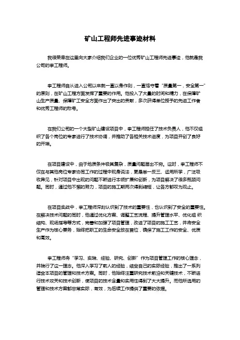 矿山工程师先进事迹材料