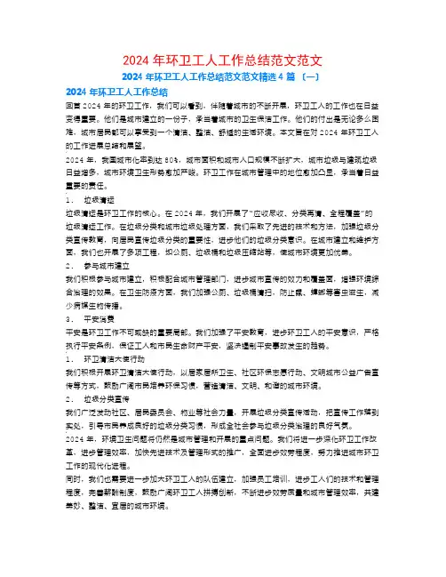 2024年环卫工人工作总结范文范文4篇