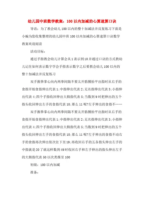 幼儿园中班数学教案：100以内加减的心算速算口诀