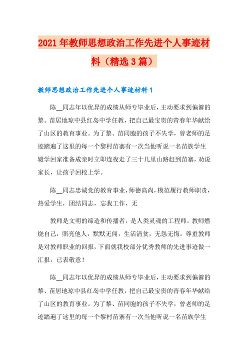 2021年教师思想政治工作先进个人事迹材料(精选3篇)