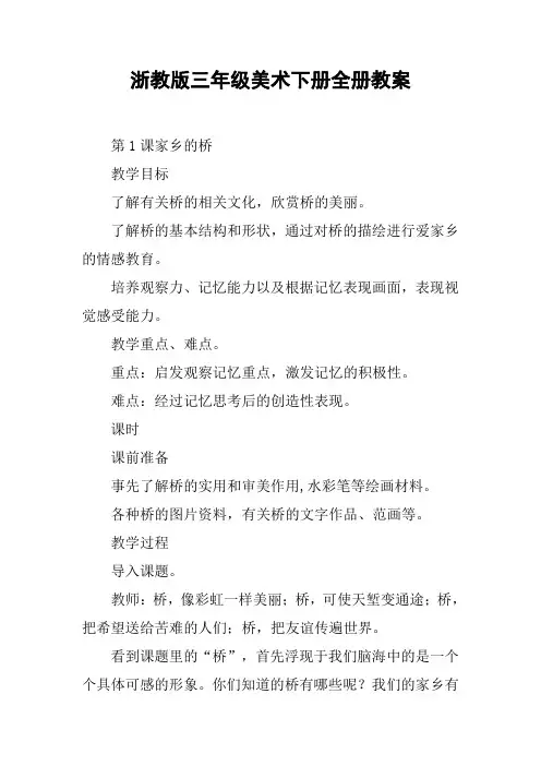 浙教版三年级美术下册全册教案