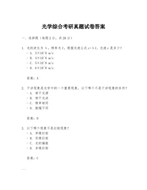 光学综合考研真题试卷答案