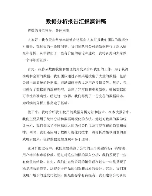 数据分析报告汇报演讲稿