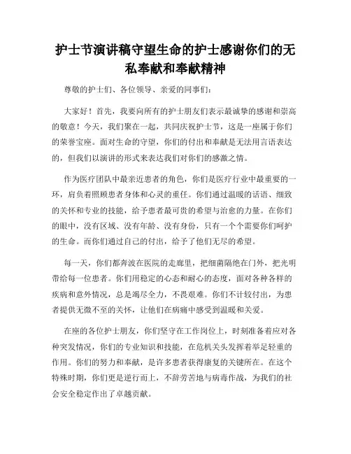 护士节演讲稿守望生命的护士感谢你们的无私奉献和奉献精神