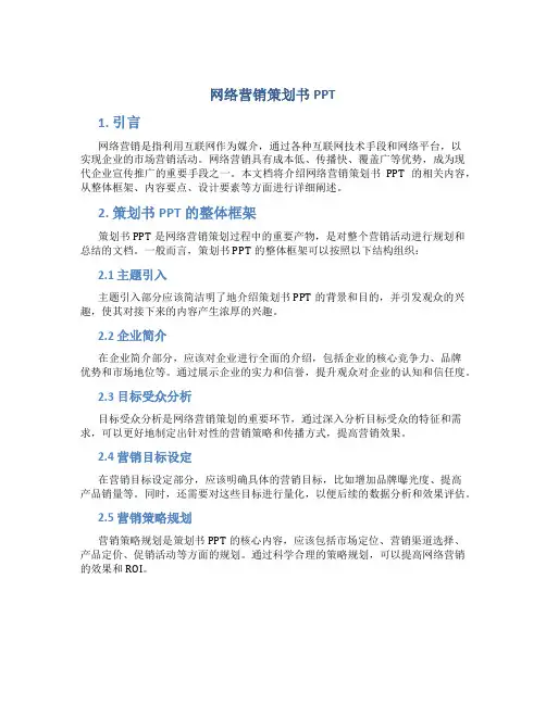 网络营销策划书ppt