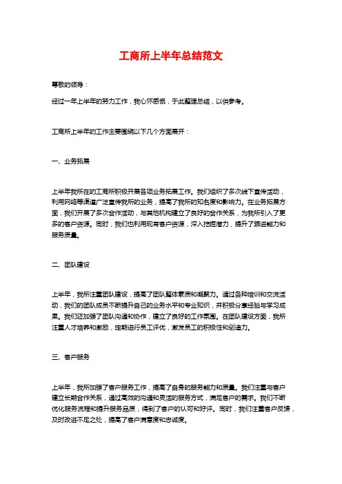 工商所上半年总结范文