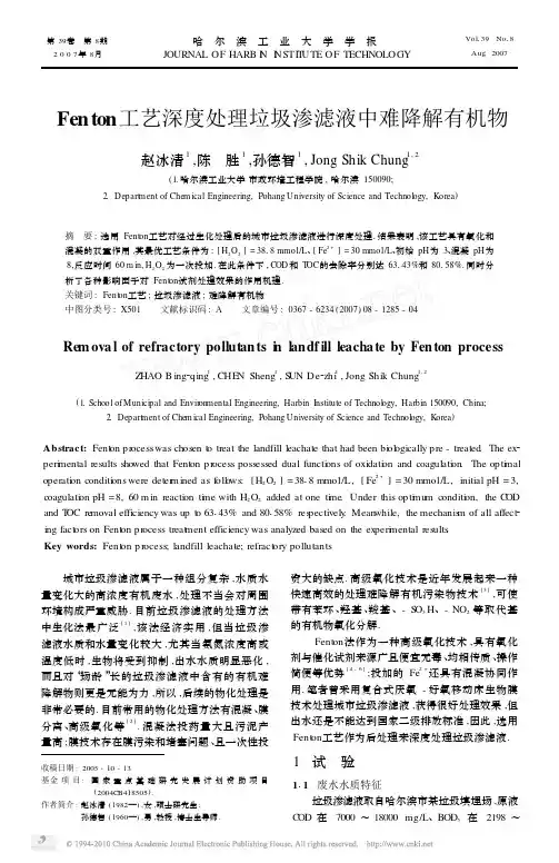 Fenton工艺深度处理垃圾渗滤液中难降解有机物