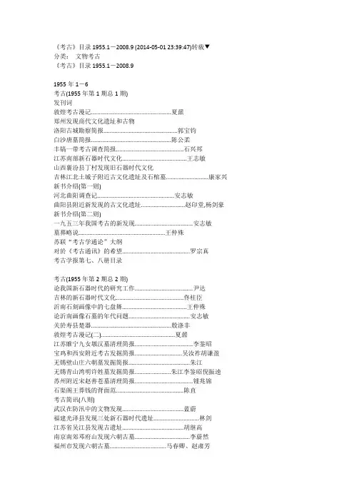 《考古》目录1955.1-2008.9