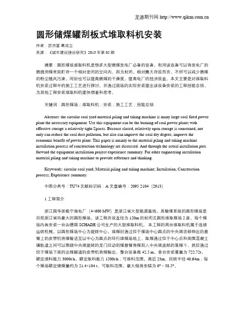 圆形储煤罐刮板式堆取料机安装