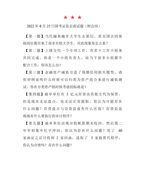 2022年6月25日国考证监会面试题(财会岗)