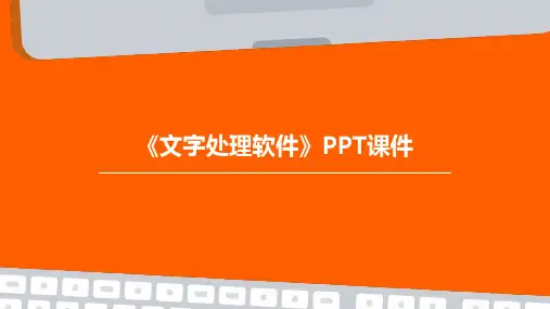 《文字处理软件 》课件