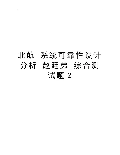 最新北航-系统可靠性设计分析_赵廷弟_综合测试题2
