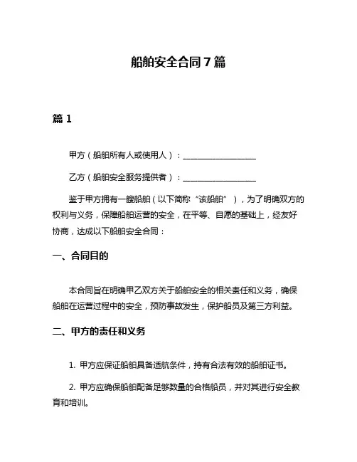 船舶安全合同7篇