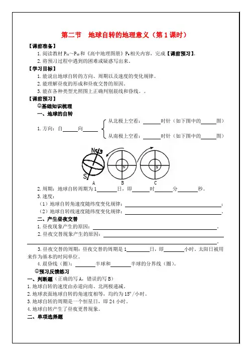 江苏省徐州市睢宁县宁海外国语学校高中地理 1.2地球自转的地理意义第1课时学案 鲁教版必修1
