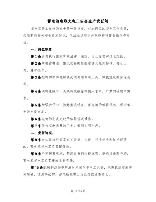 蓄电池电瓶充电工安全生产责任制(5篇)