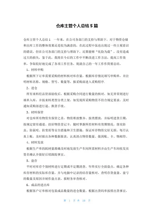 仓库主管个人总结5篇