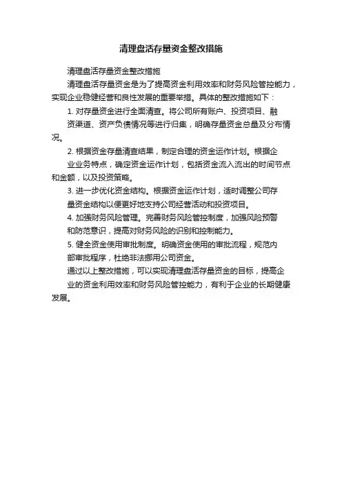 清理盘活存量资金整改措施