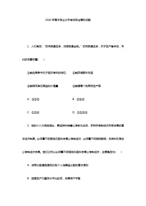 2020年高中学业水平考试政治模拟试题