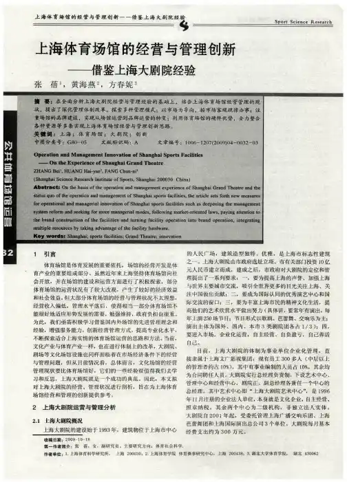 上海体育场馆的经营与管理创新——借鉴上海大剧院经验