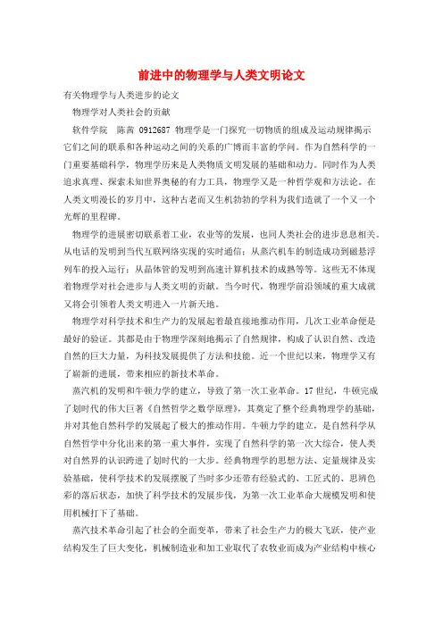 前进中的物理学与人类文明论文