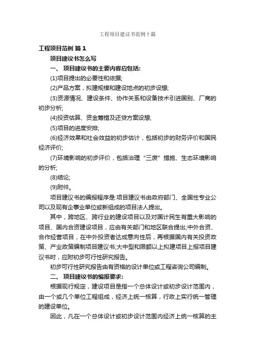 工程项目建议书范例十篇