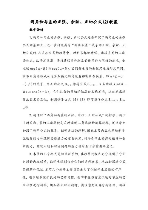 两角和与差的正弦、余弦、正切公式(2)教学设计